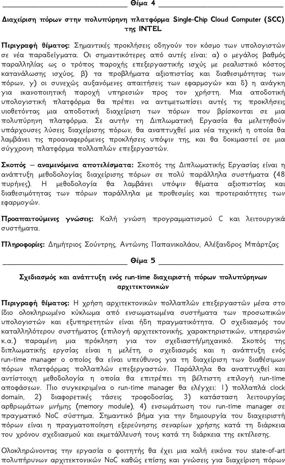 των πόρων, γ) οι συνεχώς αυξανόμενες απαιτήσεις των εφαρμογών και δ) η ανάγκη για ικανοποιητική παροχή υπηρεσιών προς τον χρήστη.