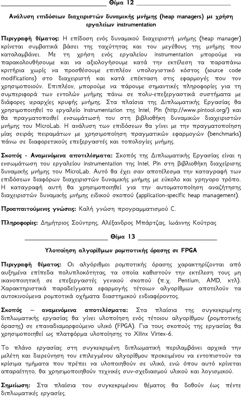 Με τη χρήση ενός εργαλείου instrumentation μπορούμε να παρακολουθήσουμε και να αξιολογήσουμε κατά την εκτέλεση τα παραπάνω κριτήρια χωρίς να προσθέσουμε επιπλέον υπολογιστικό κόστος (source code