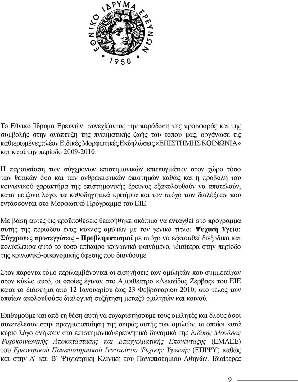Η παρουσίαση των σύγχρονων επιστημονικών επιτευγμάτων στον χώρο τόσο των θετικών όσο και των ανθρωπιστικών επιστημών καθώς και η προβολή του κοινωνικού χαρακτήρα της επιστημονικής έρευνας