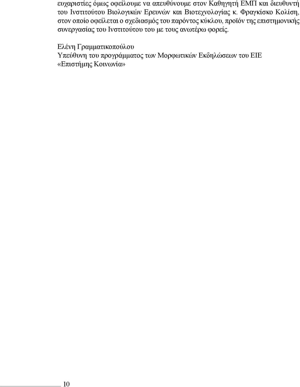 Φραγκίσκο Κολίση, στον οποίο οφείλεται ο σχεδιασμός του παρόντος κύκλου, προϊόν της επιστημονικής