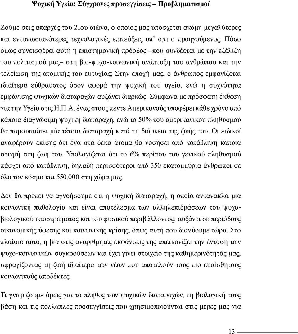 μας, ο άνθρωπος εμφανίζεται ιδιαίτερα εύθραυστος όσον αφορά την ψυχική του υγεία, ενώ η συχνότητα εμφάνισης ψυχικών διαταραχών αυξάνει διαρκώς. Σύμφωνα με πρόσφατη έκθεση για την Υγεία στις Η.Π.