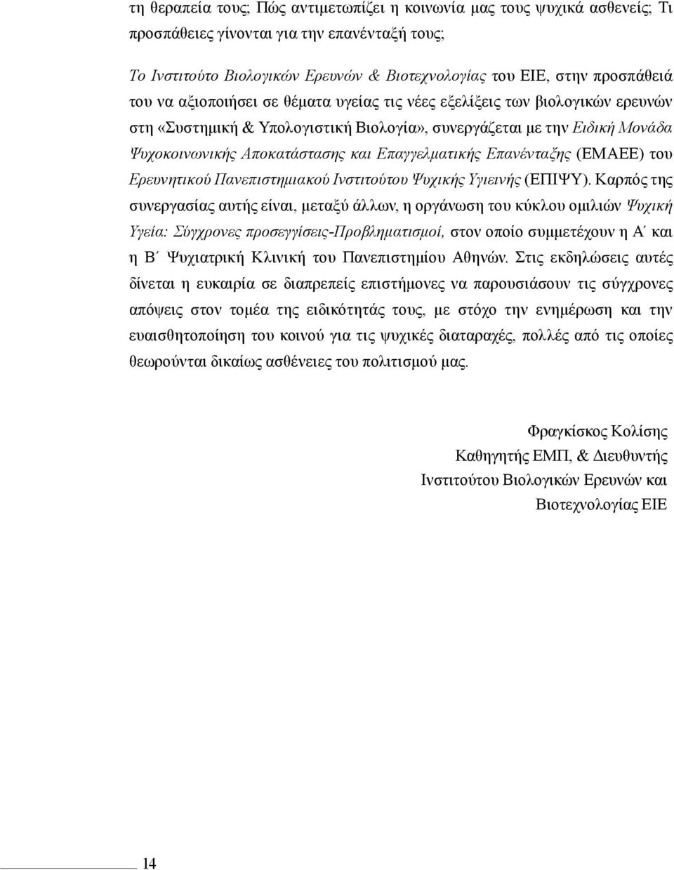 Επαγγελματικής Επανένταξης (ΕΜΑΕΕ) του Ερευνητικού Πανεπιστημιακού Ινστιτούτου Ψυχικής Υγιεινής (ΕΠΙΨΥ).