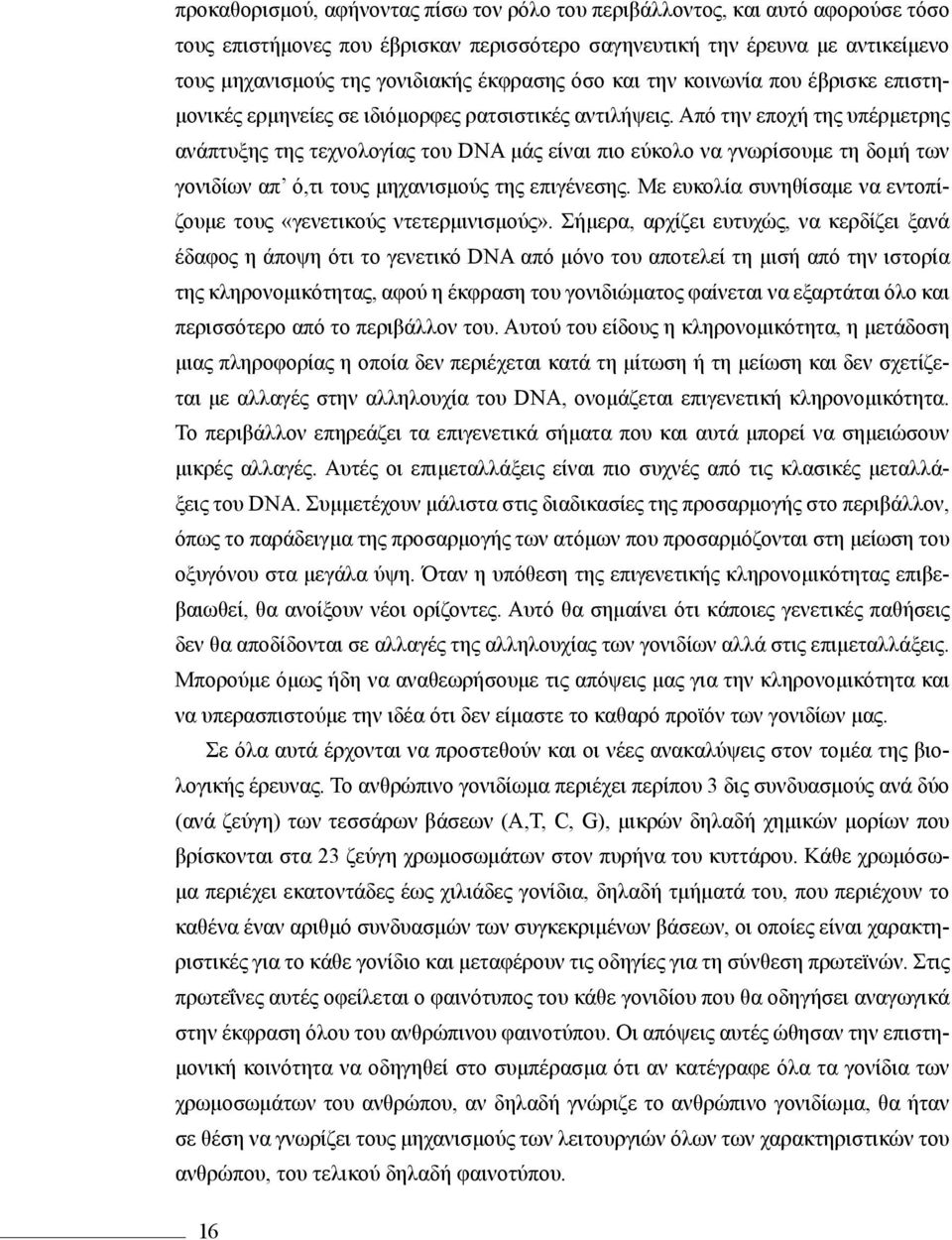 Από την εποχή της υπέρμετρης ανάπτυξης της τεχνολογίας του DNA μάς είναι πιο εύκολο να γνωρίσουμε τη δομή των γονιδίων απ ό,τι τους μηχανισμούς της επιγένεσης.