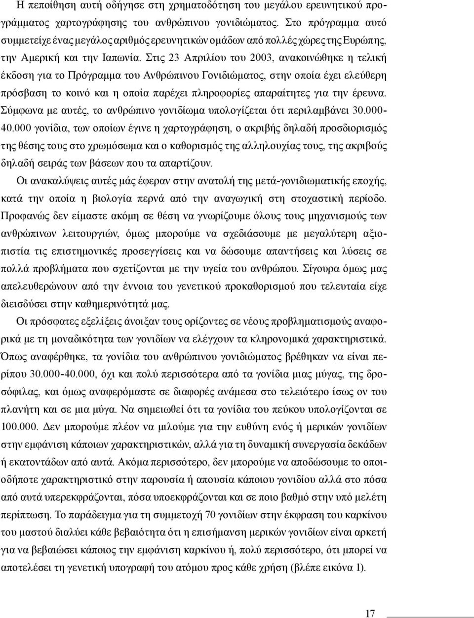 Στις 23 Απριλίου του 2003, ανακοινώθηκε η τελική έκδοση για το Πρόγραμμα του Ανθρώπινου Γονιδιώματος, στην οποία έχει ελεύθερη πρόσβαση το κοινό και η οποία παρέχει πληροφορίες απαραίτητες για την