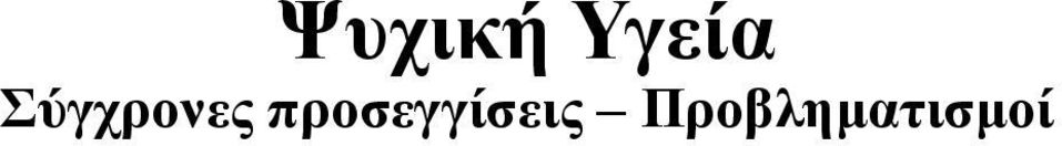 προσεγγίσεις