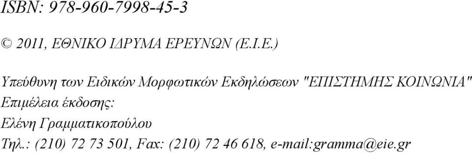 "ΕΠΙΣΤΗΜΗΣ ΚΟΙΝΩΝΙΑ" Επιμέλεια έκδοσης: Ελένη