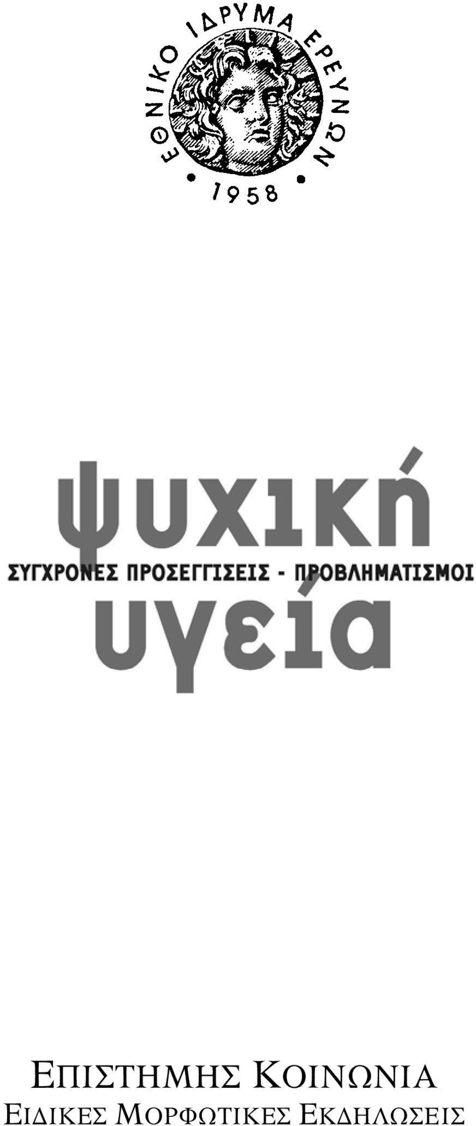 ΕΙΔΙΚΕΣ