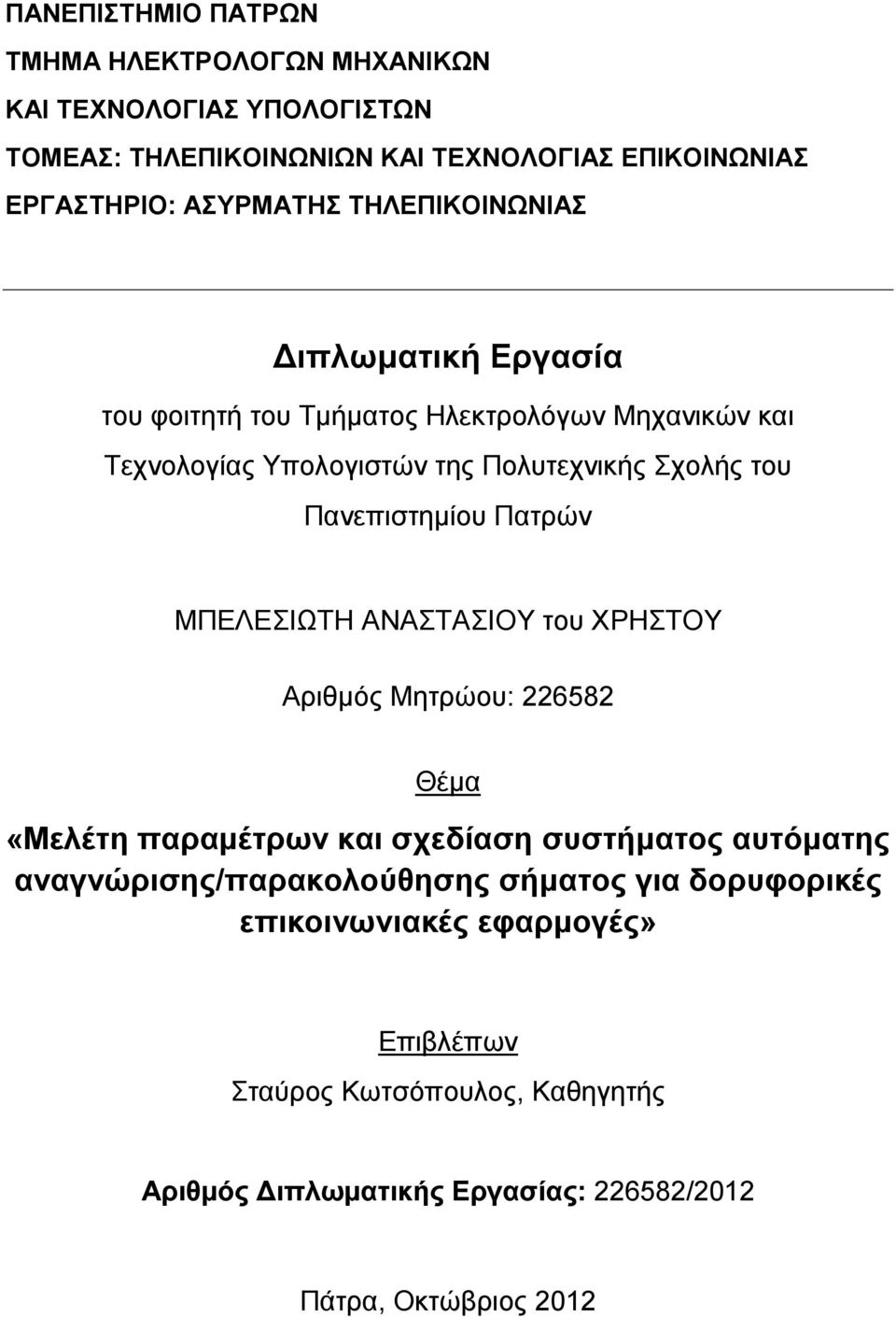 Πανεπιστημίου Πατρών ΜΠΕΛΕΣΙΩΤΗ ΑΝΑΣΤΑΣΙΟΥ του ΧΡΗΣΤΟΥ Αριθμός Μητρώου: 226582 Θέμα «Μελέτη παραμέτρων και σχεδίαση συστήματος αυτόματης