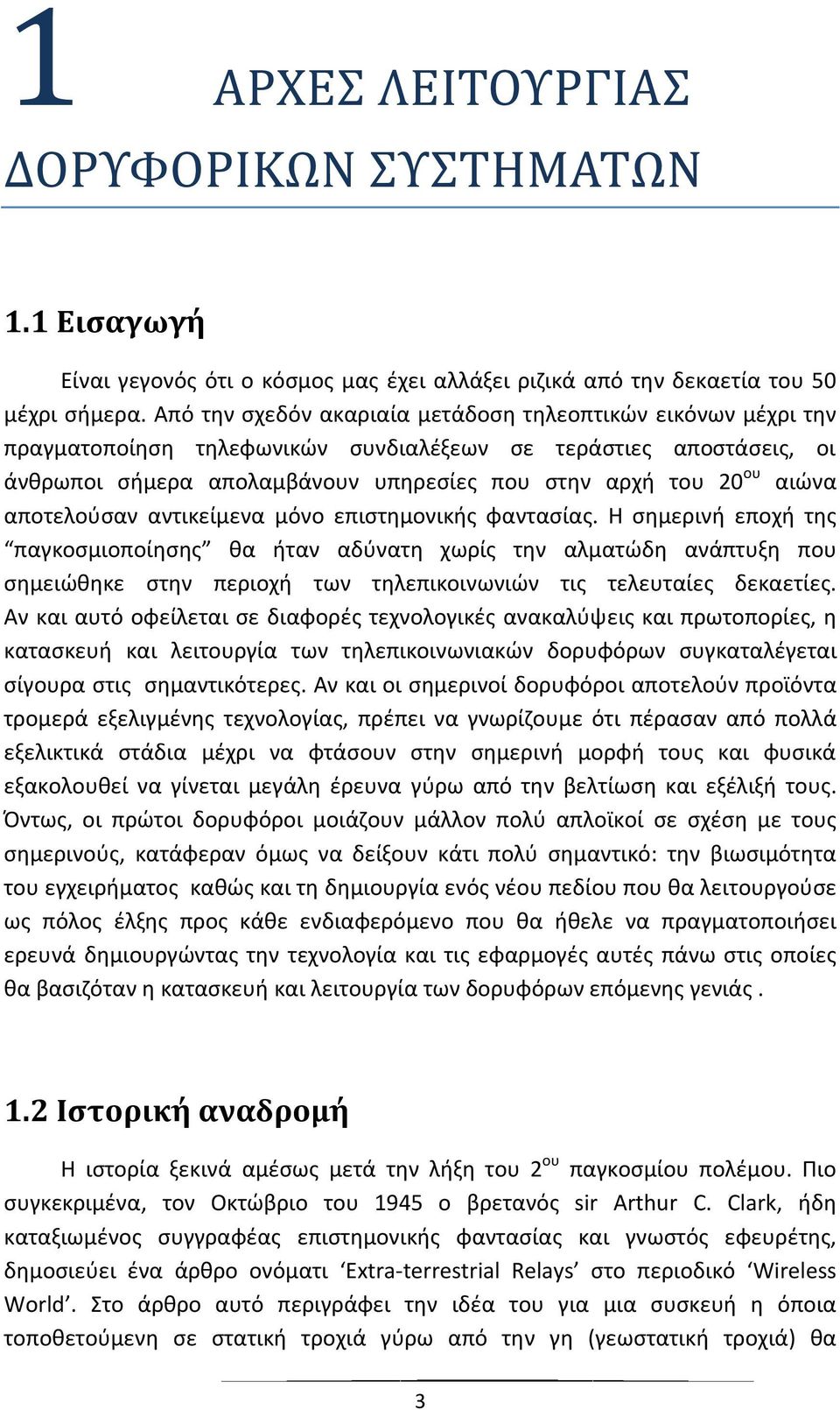 αποτελούσαν αντικείμενα μόνο επιστημονικής φαντασίας.