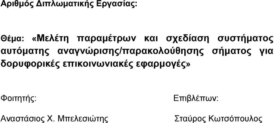 αναγνώρισης/παρακολούθησης σήματος για δορυφορικές