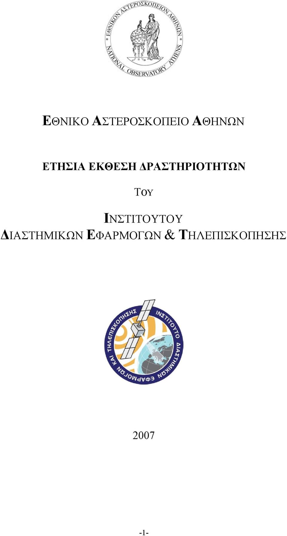 ΤΟΥ ΙΝΣΤΙΤΟΥΤΟΥ ΔΙΑΣΤΗΜΙΚΩΝ