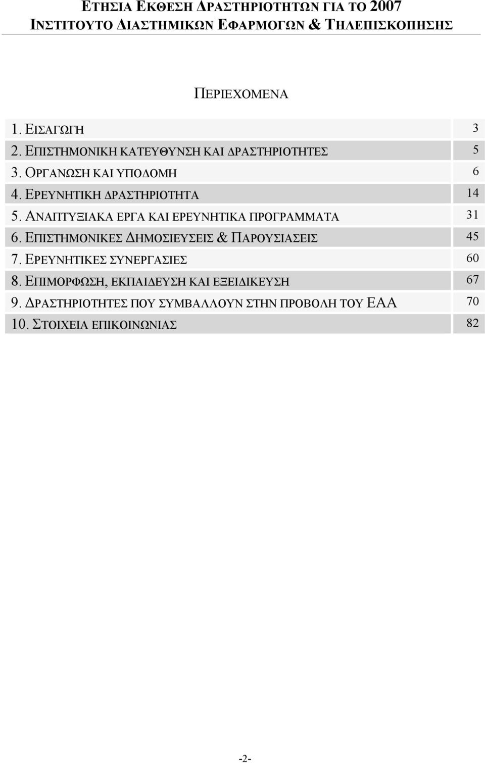 ΑΝΑΠΤΥΞΙΑΚΑ ΕΡΓΑ ΚΑΙ ΕΡΕΥΝΗΤΙΚΑ ΠΡΟΓΡΑΜΜΑΤΑ 31 6. ΕΠΙΣΤΗΜΟΝΙΚΕΣ ΔΗΜΟΣΙΕΥΣΕΙΣ & ΠΑΡΟΥΣΙΑΣΕΙΣ 45 7.