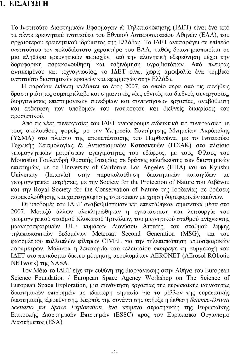 Το ΙΔΕΤ αναπαράγει σε επίπεδο ινστιτούτου τον πολυδιάστατο χαρακτήρα του ΕΑΑ, καθώς δραστηριοποιείται σε μια πληθώρα ερευνητικών περιοχών, από την πλανητική εξερεύνηση μέχρι την δορυφορική