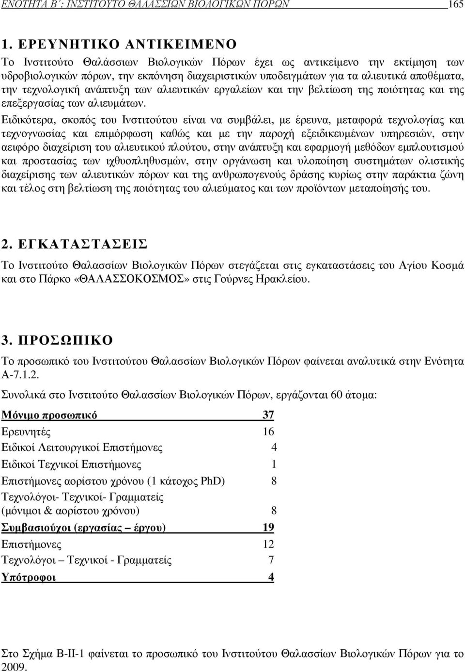 τεχνολογική ανάπτυξη των αλιευτικών εργαλείων και την βελτίωση της ποιότητας και της επεξεργασίας των αλιευµάτων.