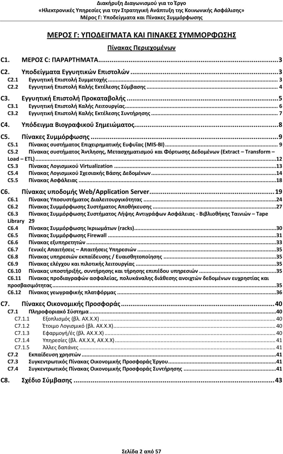 Ρίνακεσ Συμμόρφωςθσ... 9 C5.1 Ρίνακασ ςυςτιματοσ Επιχειρθματικισ Ευφυΐασ (MIS-BI)... 9 C5.2 Ρίνακασ ςυςτιματοσ Άντλθςθσ, Μεταςχθματιςμοφ και Φόρτωςθσ Δεδομζνων (Extract Transform Load ETL)...12 C5.