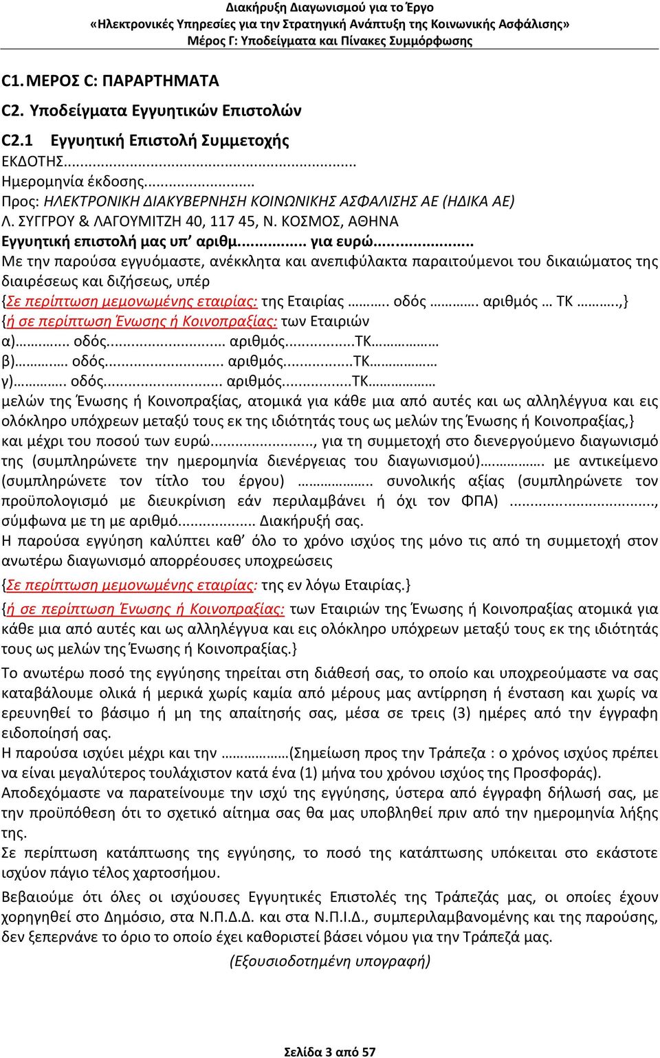 .. Με τθν παροφςα εγγυόμαςτε, ανζκκλθτα και ανεπιφφλακτα παραιτοφμενοι του δικαιϊματοσ τθσ διαιρζςεωσ και διηιςεωσ, υπζρ {Σε περίπτωςη μεμονωμζνησ εταιρίασ: τθσ Εταιρίασ.. οδόσ. αρικμόσ ΤΚ.