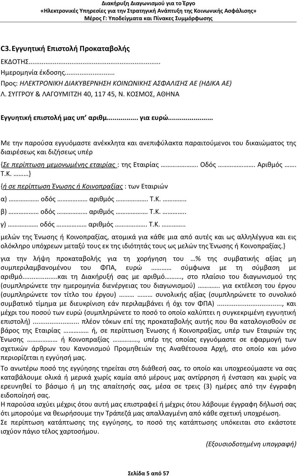 .. Με τθν παροφςα εγγυόμαςτε ανζκκλθτα και ανεπιφφλακτα παραιτοφμενοι του δικαιϊματοσ τθσ διαιρζςεωσ και διηιςεωσ υπζρ {Σε περίπτωςη μεμονωμζνησ εταιρίασ : τθσ Εταιρίασ. Οδόσ. Αρικμόσ. Τ.Κ.