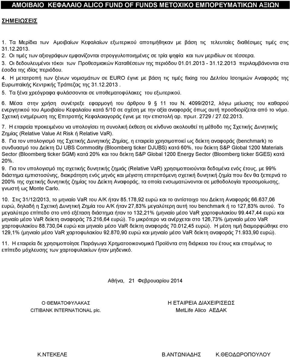 2013 περιλαμβάνονται στα έσοδα της ιδίας περιόδου. 4. Η μετατροπή των ξένων νομισμάτων σε EURO έγινε με βάση τις τιμές fixing του Δελτίου Ισοτιμιών Αναφοράς της Ευρωπαϊκής Κεντρικής Τράπεζας της 31.