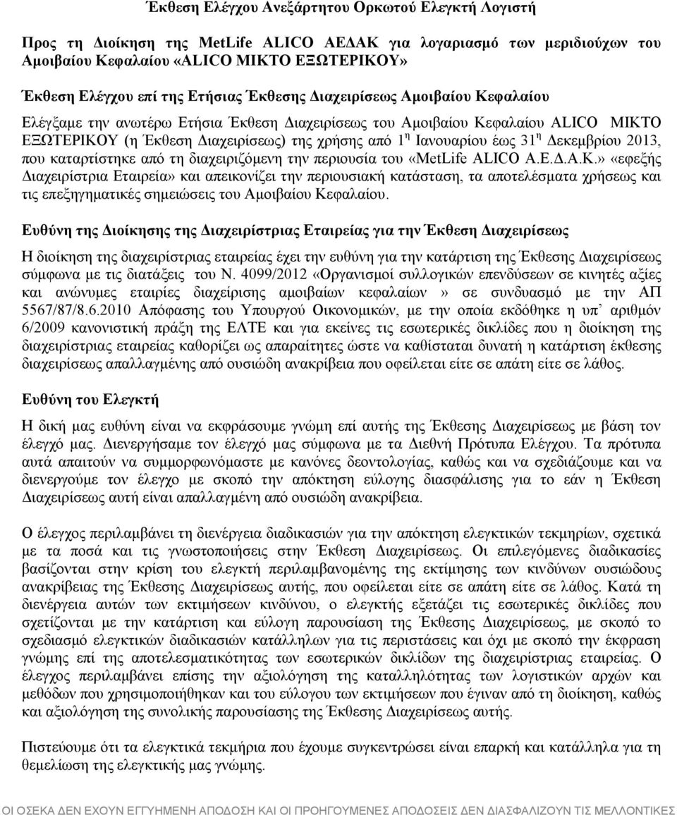 έως 31 η Δεκεμβρίου 2013, που καταρτίστηκε από τη διαχειριζόμενη την περιουσία του «MetLife ALICO Α.Ε.Δ.Α.Κ.