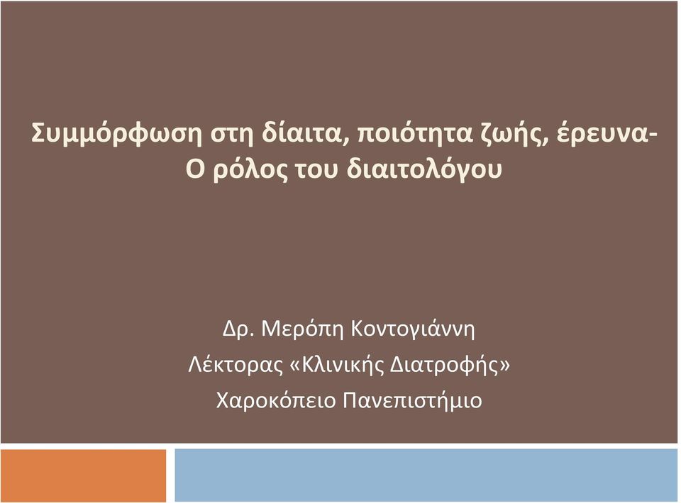 Δρ. Μερόπη Κοντογιάννη Λέκτορας