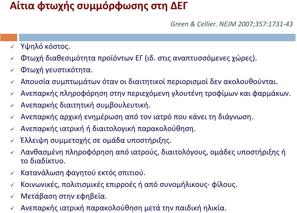 Ανεπαρκής αρχική ενημέρωση από τον ιατρό που κάνει τη διάγνωση. Ανεπαρκής ιατρική ή διαιτολογική παρακολούθηση. Έλλειψη συμμετοχής σε ομάδα υποστήριξης.