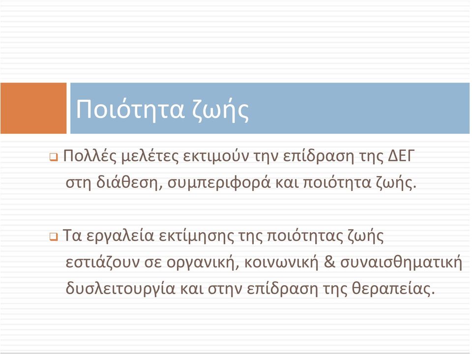 Τα εργαλεία εκτίμησης της ποιότητας ζωής εστιάζουν σε