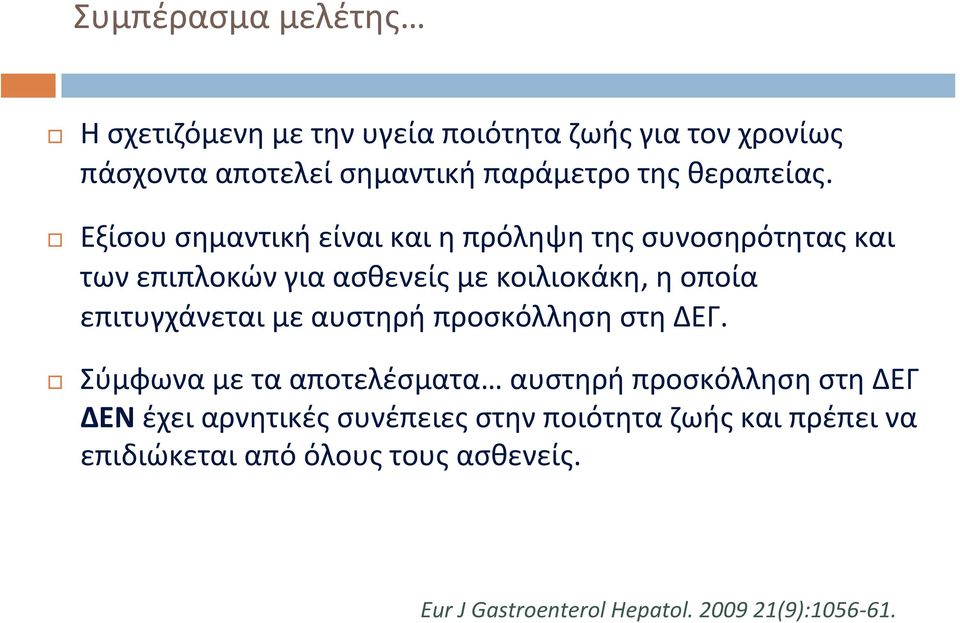 Εξίσου σημαντική είναι και η πρόληψη της συνοσηρότητας και των επιπλοκών για ασθενείς με κοιλιοκάκη, η οποία