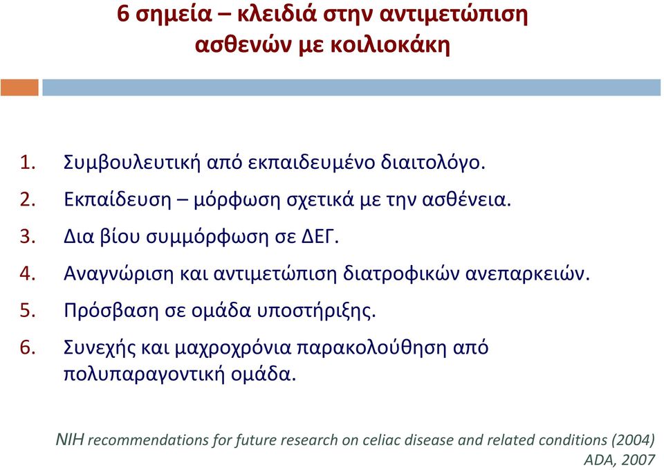 Αναγνώριση και αντιμετώπιση διατροφικών ανεπαρκειών. 5. Πρόσβαση σε ομάδα υποστήριξης. 6.