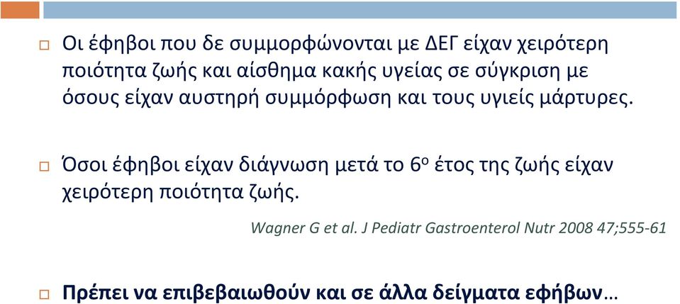 Όσοι έφηβοι είχαν διάγνωση μετά το 6 ο έτοςτηςζωήςείχαν χειρότερη ποιότητα ζωής.