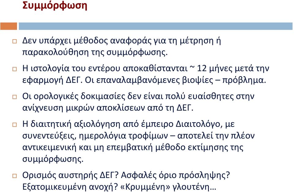 Οι ορολογικές δοκιμασίες δεν είναι πολύ ευαίσθητες στην ανίχνευση μικρών αποκλίσεων από τη ΔΕΓ.