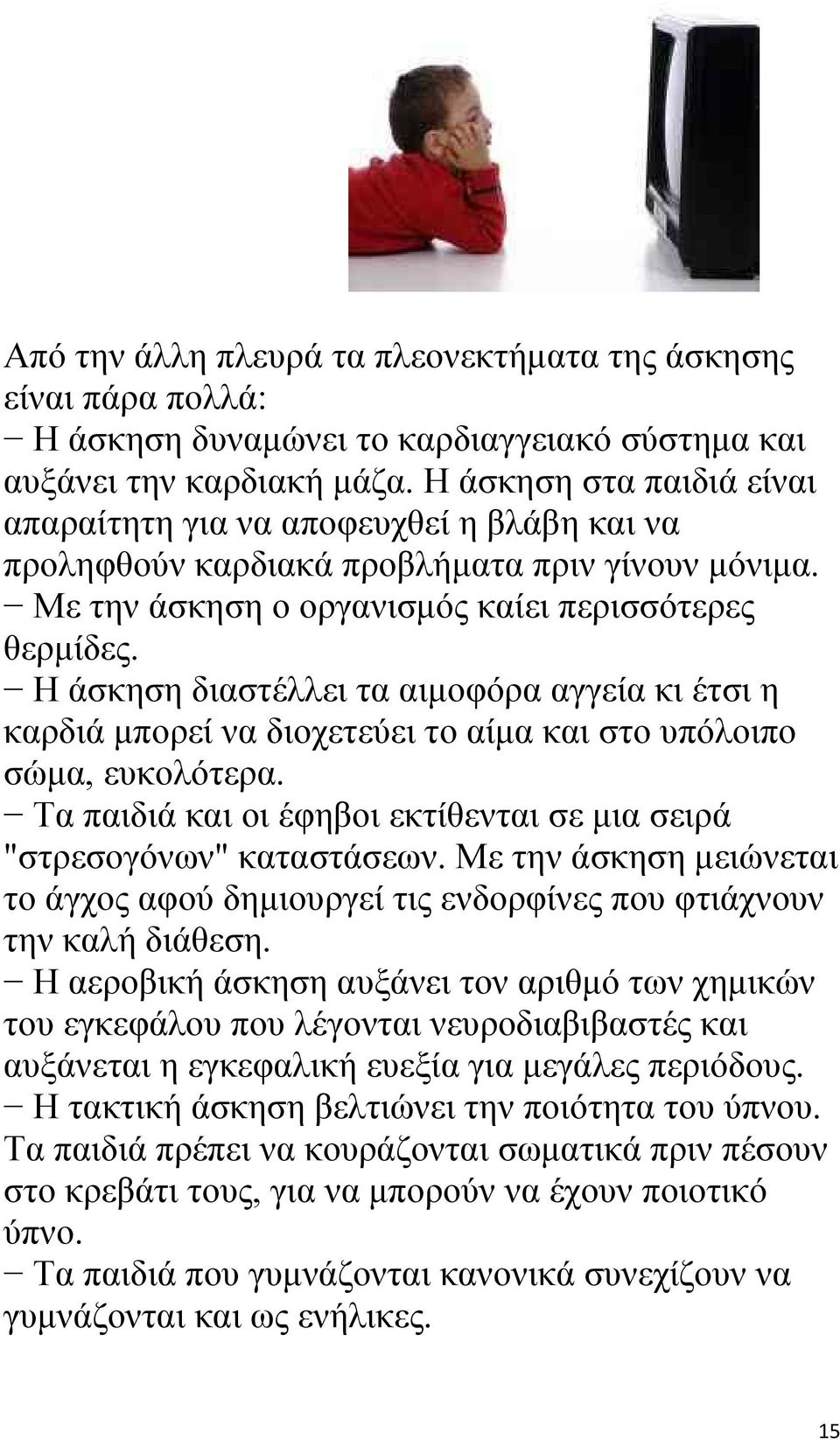 Η άσκηση διαστέλλει τα αιμοφόρα αγγεία κι έτσι η καρδιά μπορεί να διοχετεύει το αίμα και στο υπόλοιπο σώμα, ευκολότερα. Τα παιδιά και οι έφηβοι εκτίθενται σε μια σειρά "στρεσογόνων" καταστάσεων.