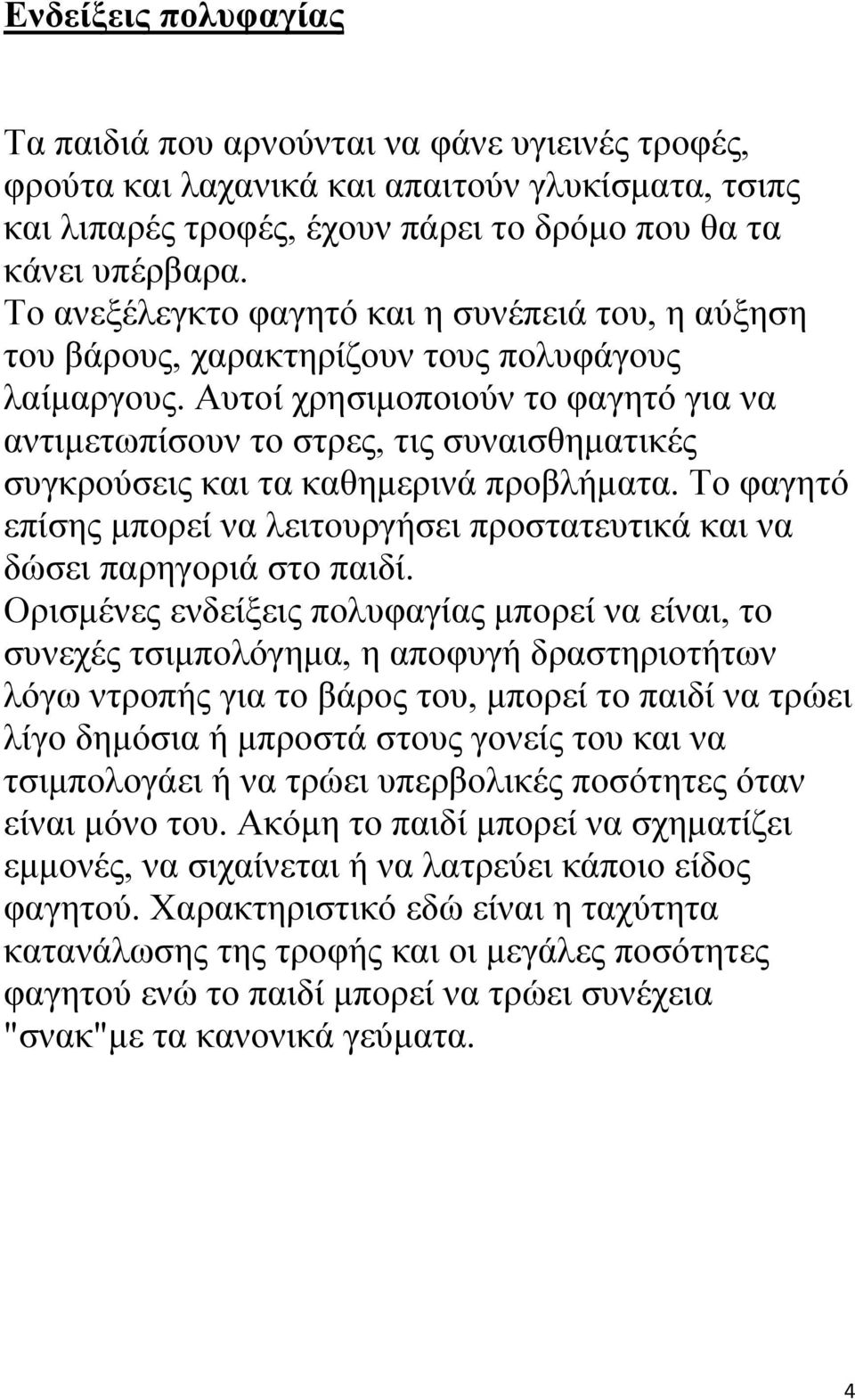 Αυτοί χρησιμοποιούν το φαγητό για να αντιμετωπίσουν το στρες, τις συναισθηματικές συγκρούσεις και τα καθημερινά προβλήματα.