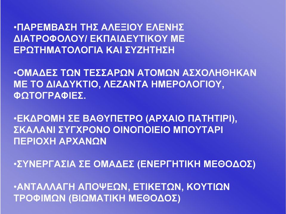 ΕΚΔΡΟΜΗ ΣΕ ΒΑΘΥΠΕΤΡΟ (ΑΡΧΑΙΟ ΠΑΤΗΤΙΡΙ), ΣΚΑΛΑΝΙ ΣΥΓΧΡΟΝΟ ΟΙΝΟΠΟΙΕΙΟ ΜΠΟΥΤΑΡΙ ΠΕΡΙΟΧΗ ΑΡΧΑΝΩΝ