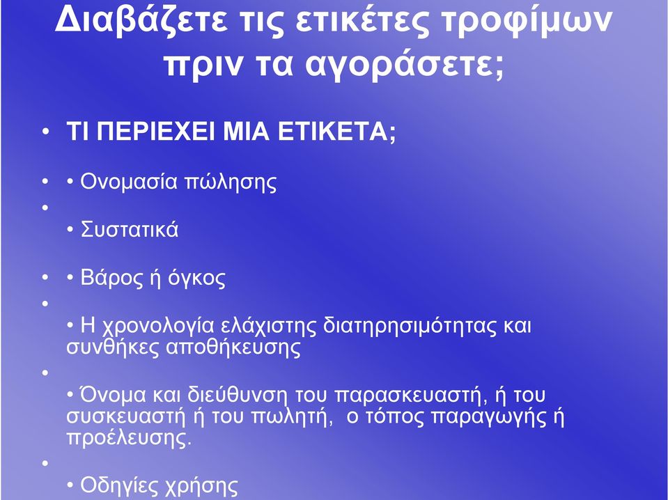 διατηρησιμότητας και συνθήκες αποθήκευσης Όνομα και διεύθυνση του