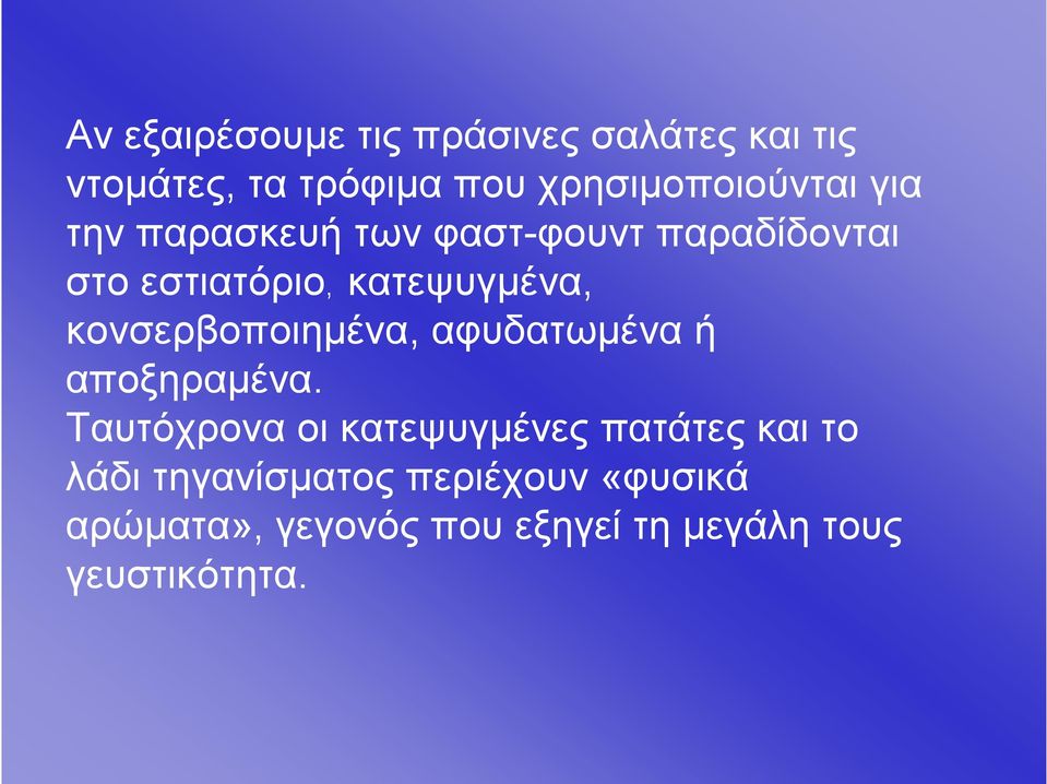 κονσερβοποιημένα, αφυδατωμένα ή αποξηραμένα.