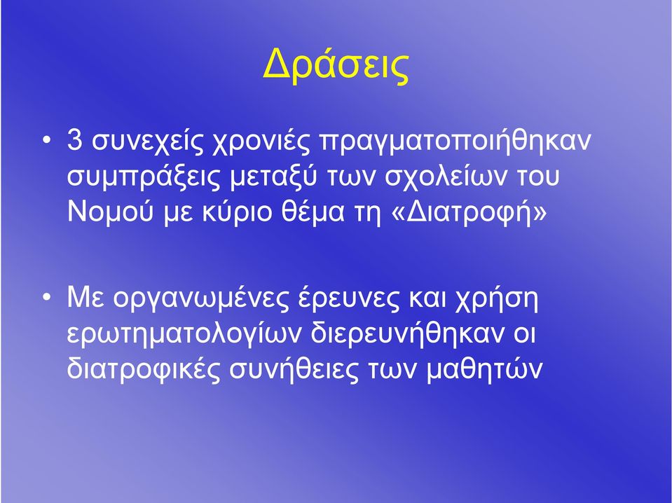 θέμα τη «Διατροφή» Με οργανωμένες έρευνες και χρήση