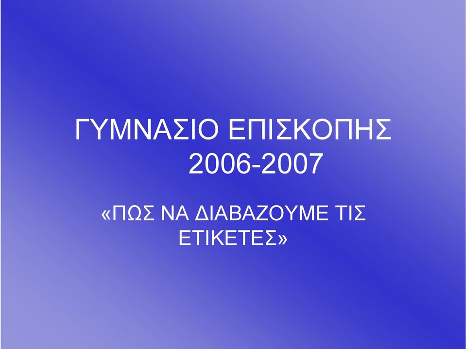 2006-2007 «ΠΩΣ
