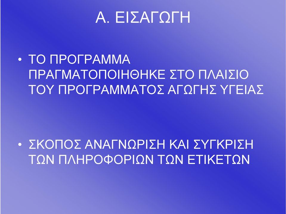 ΠΡΟΓΡΑΜΜΑΤΟΣ ΑΓΩΓΗΣ ΥΓΕΙΑΣ ΣΚΟΠΟΣ