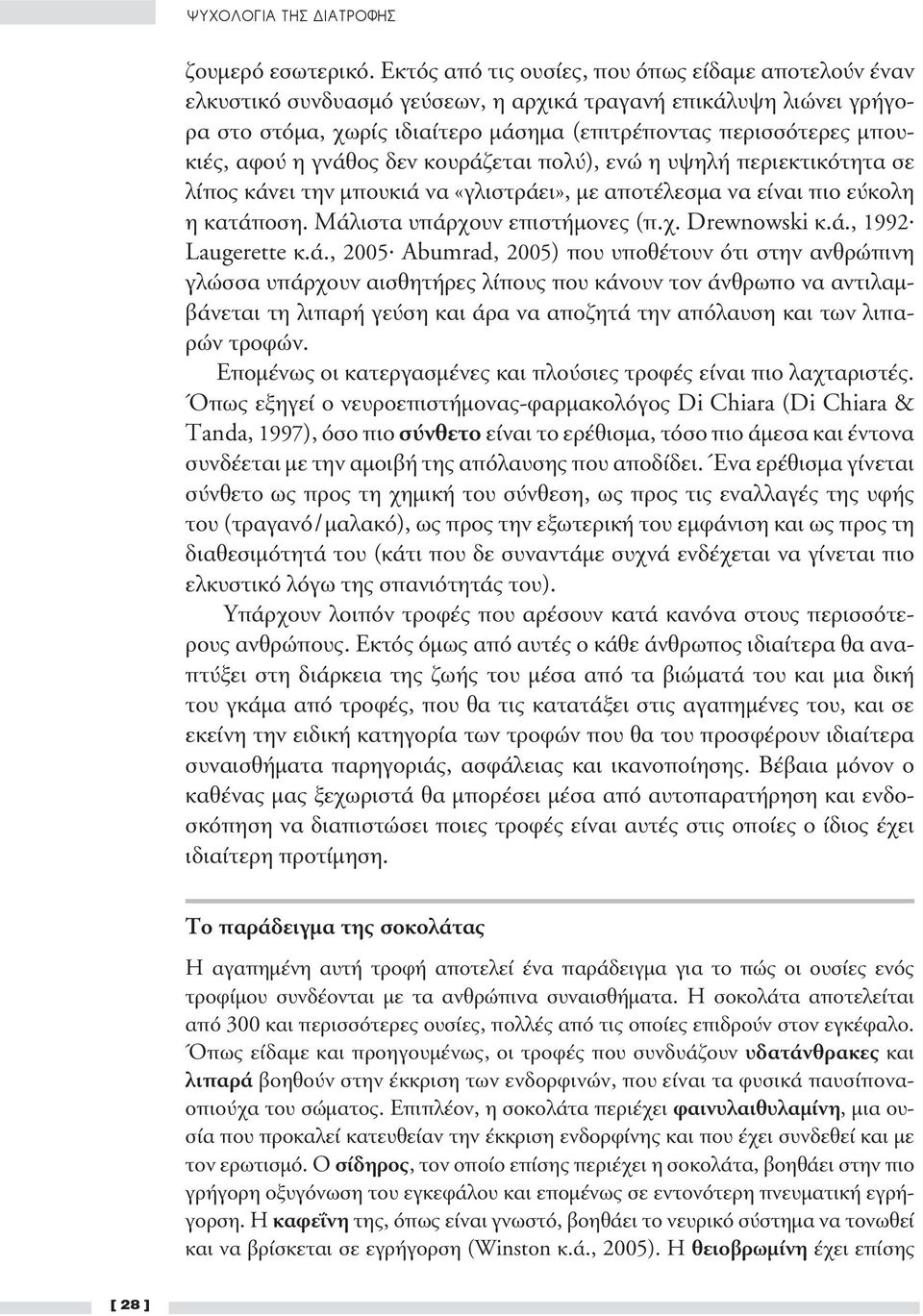 η γνάθος δεν κουράζεται πολύ), ενώ η υψηλή περιεκτικότητα σε λίπος κάνει την μπουκιά να «γλιστράει», με αποτέλεσμα να είναι πιο εύκολη η κατάποση. Μάλιστα υπάρχουν επιστήμονες (π.χ. Drewnowski κ.ά., 1992 Laugerette κ.