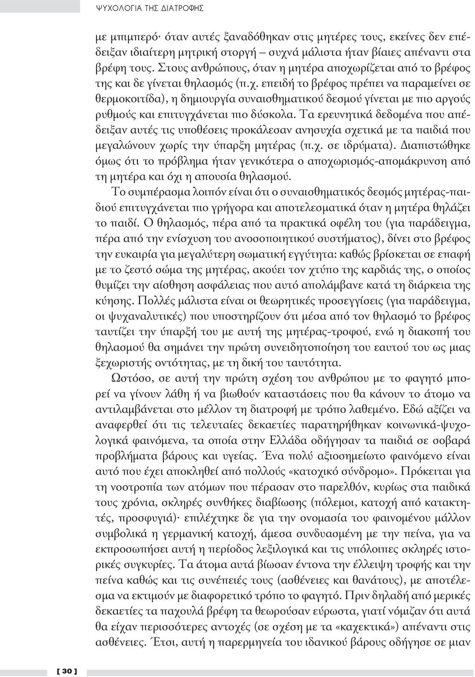 Τα ερευνητικά δεδομένα που απέδειξαν αυτές τις υποθέσεις προκάλεσαν ανησυχία σχετικά με τα παιδιά που μεγαλώνουν χωρίς την ύπαρξη μητέρας (π.χ. σε ιδρύματα).