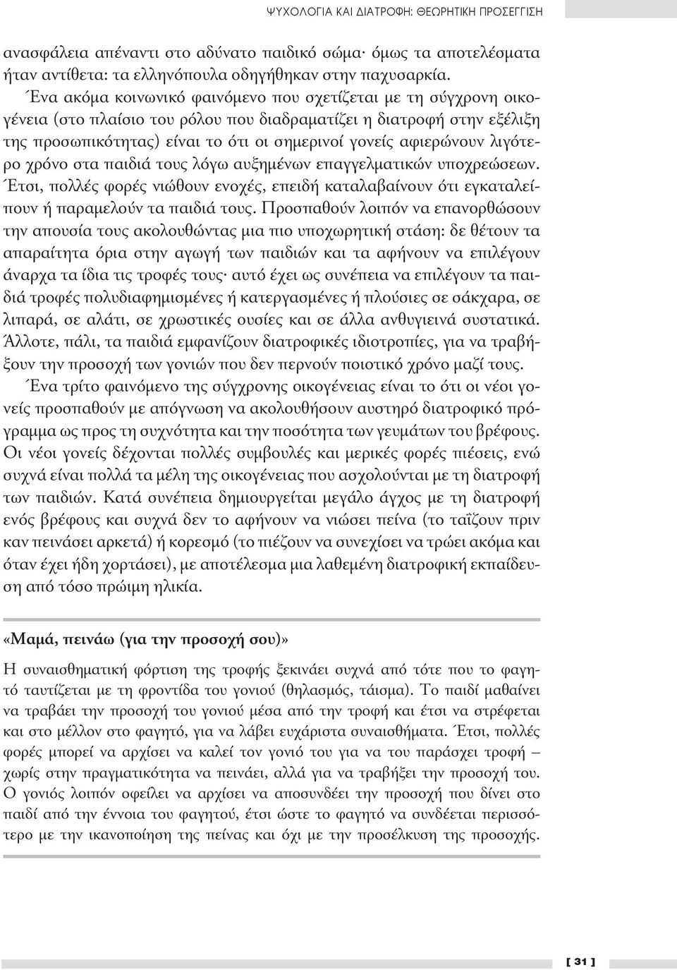 λιγότερο χρόνο στα παιδιά τους λόγω αυξημένων επαγγελματικών υποχρεώσεων. Έτσι, πολλές φορές νιώθουν ενοχές, επειδή καταλαβαίνουν ότι εγκαταλείπουν ή παραμελούν τα παιδιά τους.