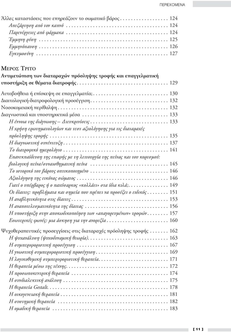 ................................................ 127 ΜΕΡΟΣ ΤΡΙΤΟ Αντιμετώπιση των διαταραχών πρόσληψης τροφής και επαγγελματική υποστήριξη σε θέματα διατροφής.