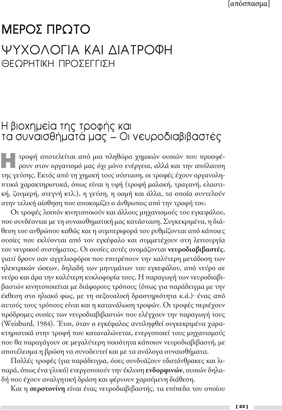 Εκτός από τη χημική τους σύσταση, οι τροφές έχουν οργανοληπτικά χαρακτηριστικά, όπως είναι η υφή (τροφή μαλακή, τραγανή, ελαστική, ζουμερή, στεγνή κτλ.