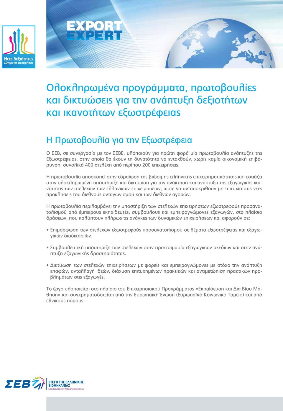 Η πρωτοβουλία αποσκοπεί στην εδραίωση της βιώσιμης ελληνικής επιχειρηματικότητας και εστιάζει στην ολοκληρωμένη υποστήριξη και δικτύωση για την ανάκτηση και ανάπτυξη της εξαγωγικής ικανότητας των