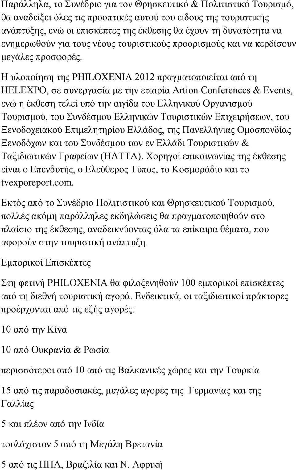 Η υλοποίηση της PHILOXENIA 2012 πραγματοποιείται από τη HELEXPO, σε συνεργασία με την εταιρία Artion Conferences & Events, ενώ η έκθεση τελεί υπό την αιγίδα του Ελληνικού Οργανισμού Τουρισμού, του