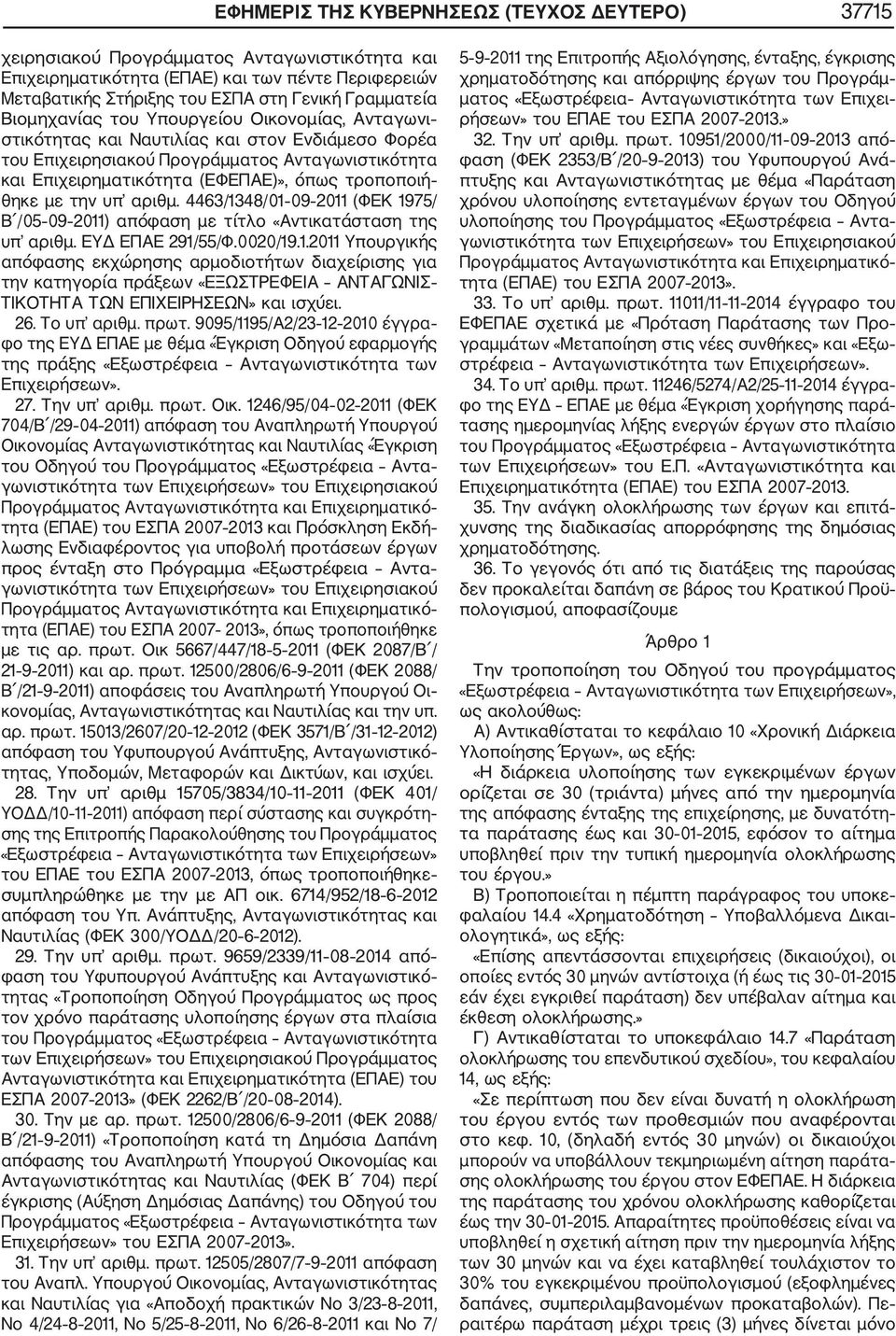 θηκε με την υπ αριθμ. 4463/1348/01 09 2011 (ΦΕΚ 1975/ Β /05 09 2011) απόφαση με τίτλο «Αντικατάσταση της υπ αριθμ. ΕΥΔ ΕΠΑΕ 291/55/Φ.0020/19.1.2011 Υπουργικής απόφασης εκχώρησης αρμοδιοτήτων διαχείρισης για την κατηγορία πράξεων «ΕΞΩΣΤΡΕΦΕΙΑ ΑΝΤΑΓΩΝΙΣ ΤΙΚΟΤΗΤΑ ΤΩΝ ΕΠΙΧΕΙΡΗΣΕΩΝ» και ισχύει.