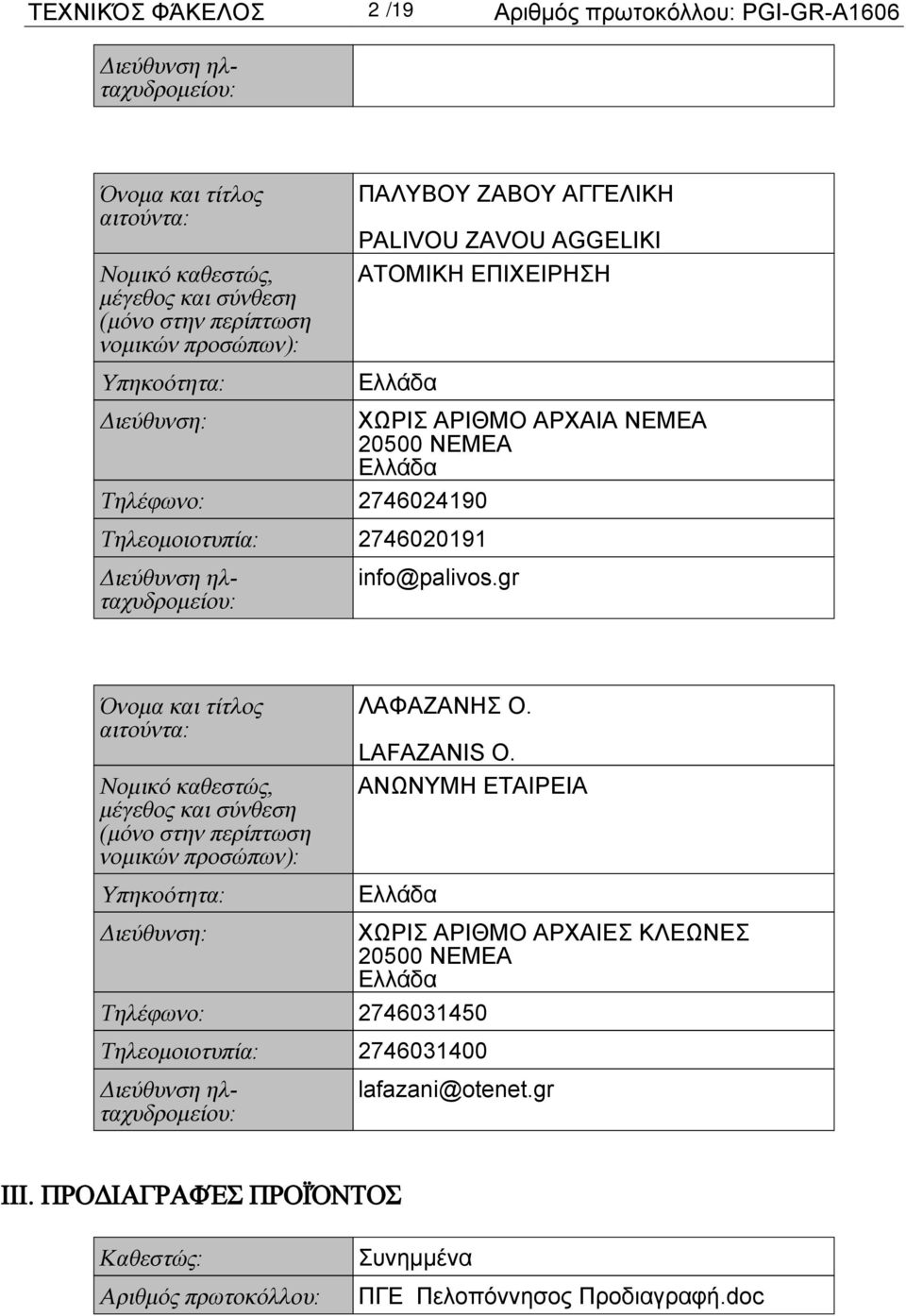 ηλταχυδρομείου: info@palivos.gr Όνομα και τίτλος αιτούντα: Νομικό καθεστώς, μέγεθος και σύνθεση (μόνο στην περίπτωση νομικών προσώπων): Υπηκοότητα: ΛΑΦΑΖΑΝΗΣ Ο. LAFAZANIS O.