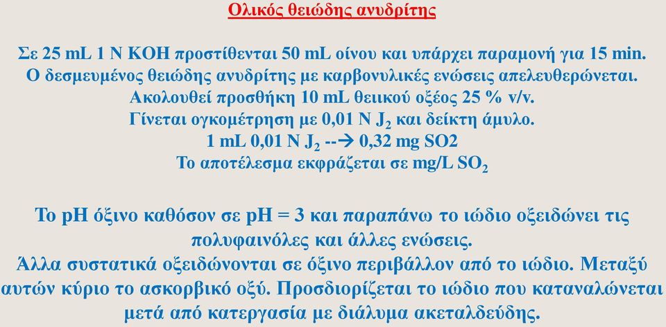 Γίνεται ογκομέτρηση με 0,01 Ν J 2 και δείκτη άμυλο.