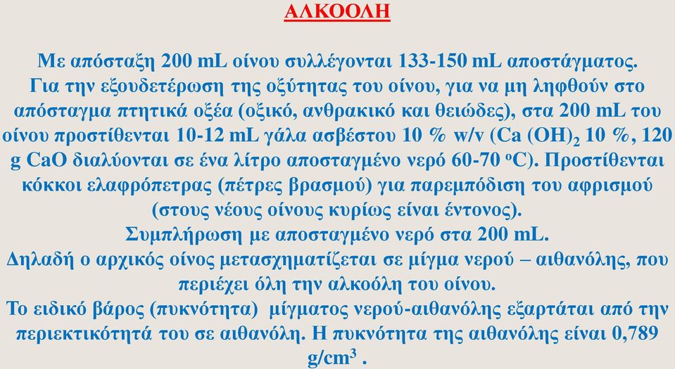 (Ca (OH) 2 10 %, 120 g CaO διαλύονται σε ένα λίτρο αποσταγμένο νερό 60-70 ο C).