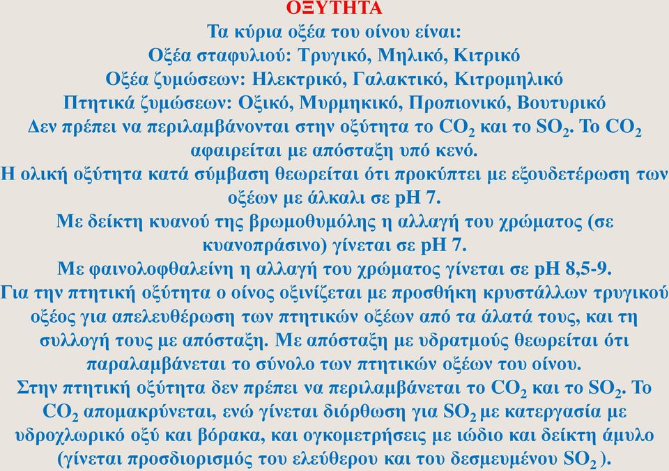 Με δείκτη κυανού της βρωμοθυμόλης η αλλαγή του χρώματος (σε κυανοπράσινο) γίνεται σε ph 7. Με φαινολοφθαλείνη η αλλαγή του χρώματος γίνεται σε ph 8,5-9.